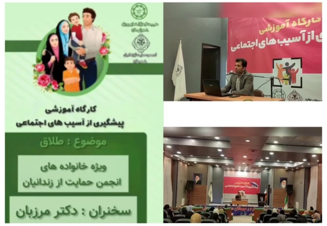 برگزاری کارگاه آموزشی پیشگیری از آسیب های اجتماعی 